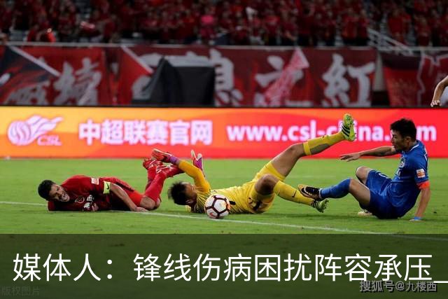 媒体人：锋线伤病困扰阵容承压 发挥内线优势严控日本3分至关重要
